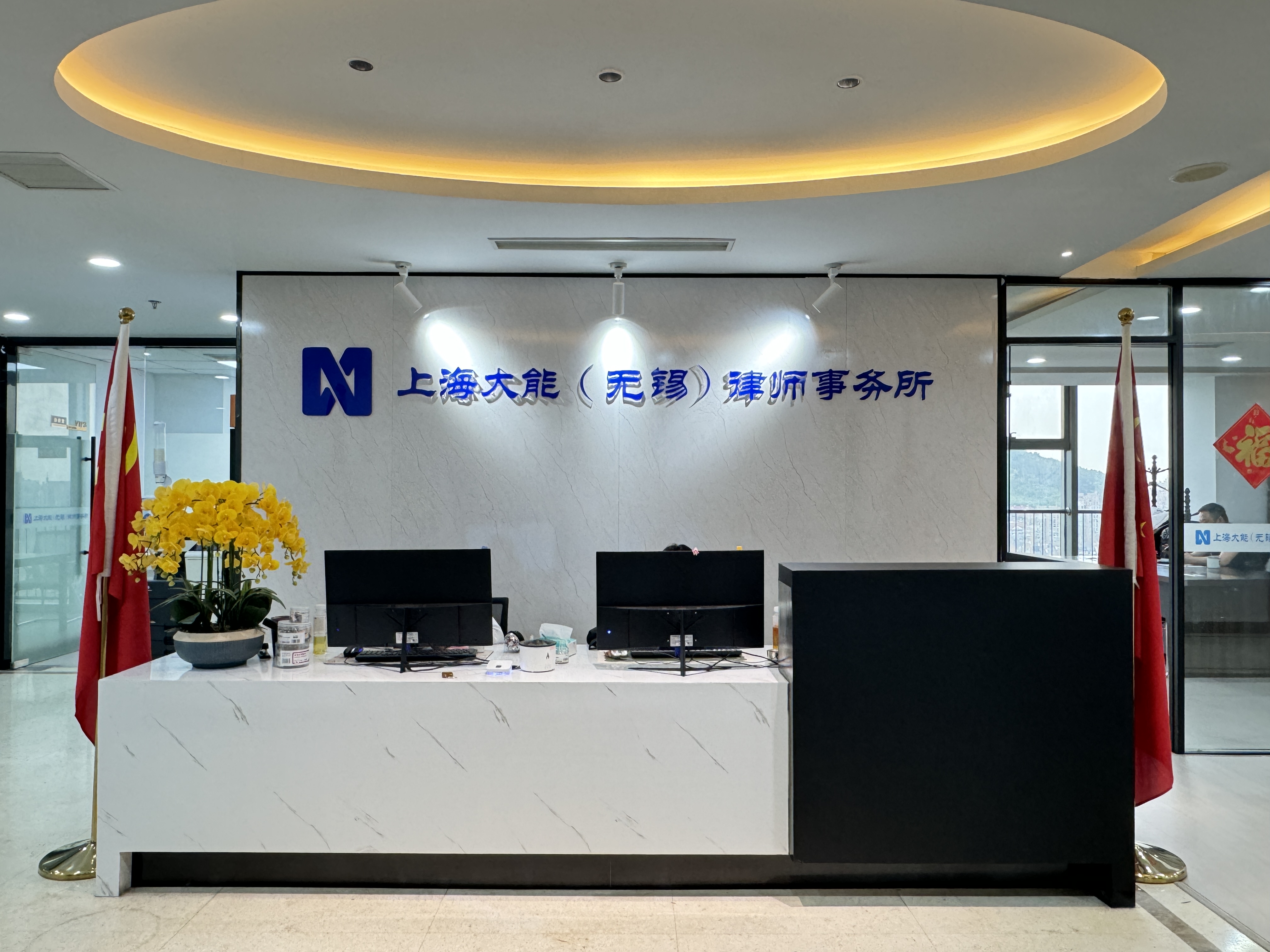 上海大能（无锡）律所事务所前台